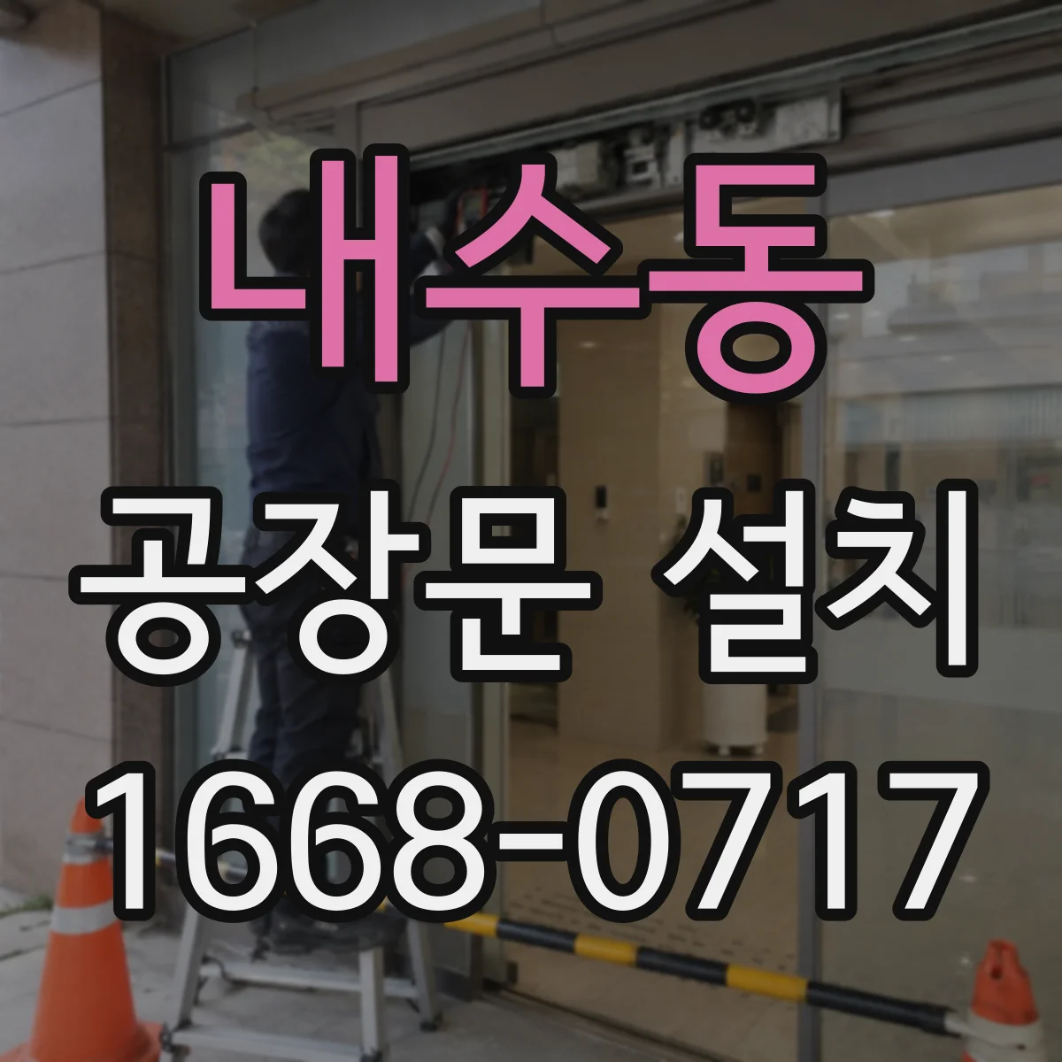 내수동 공장문 설치