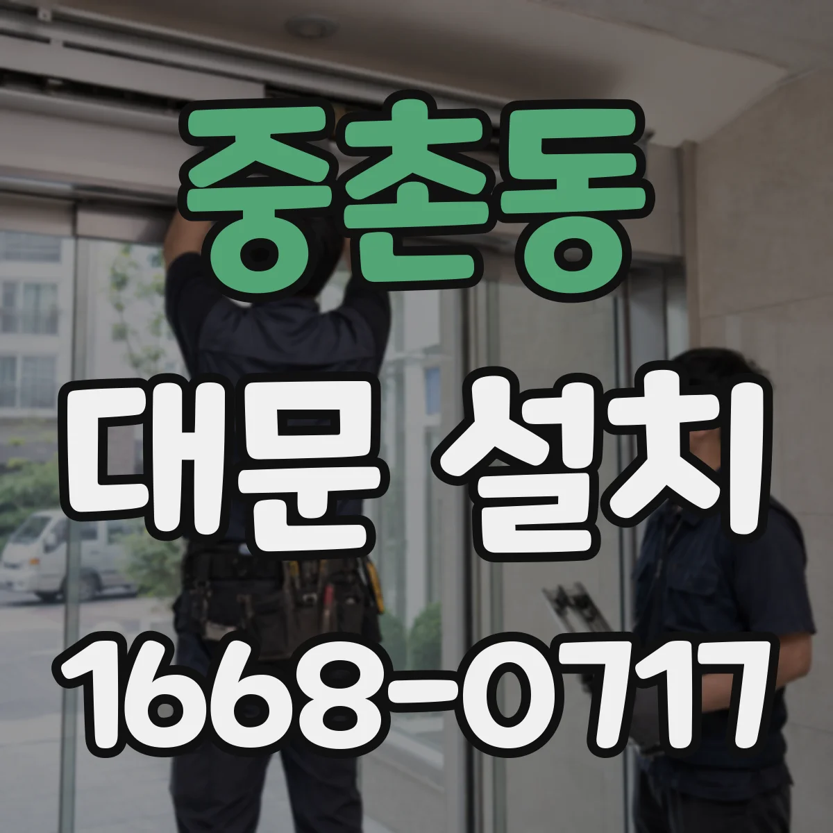 중촌동 대문 설치