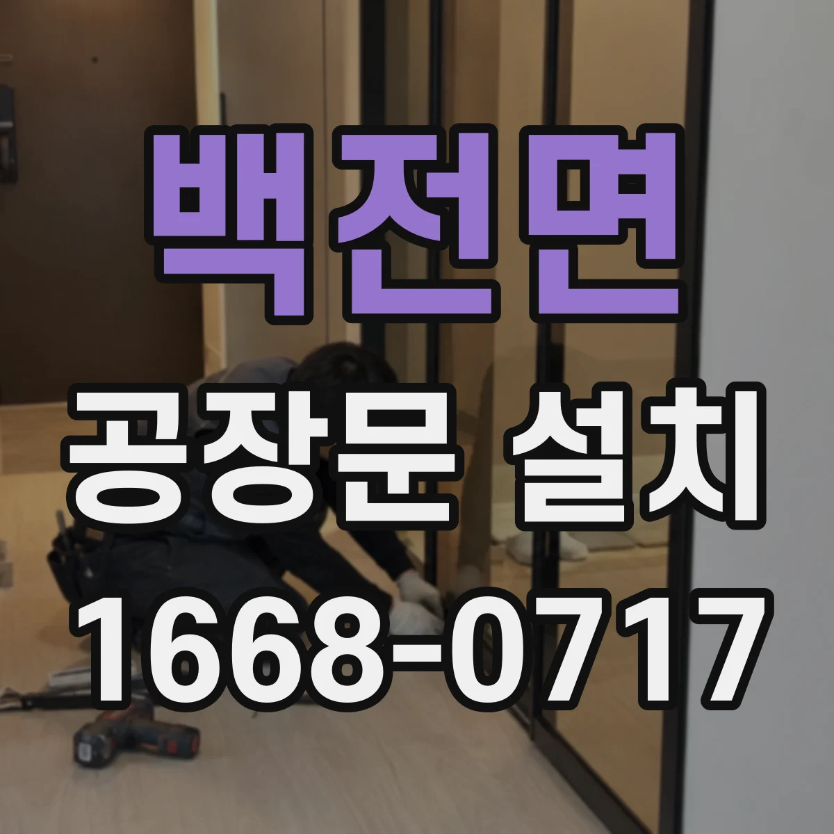 백전면 공장문 설치