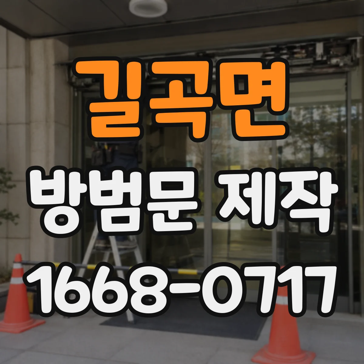 길곡면 방범문 제작