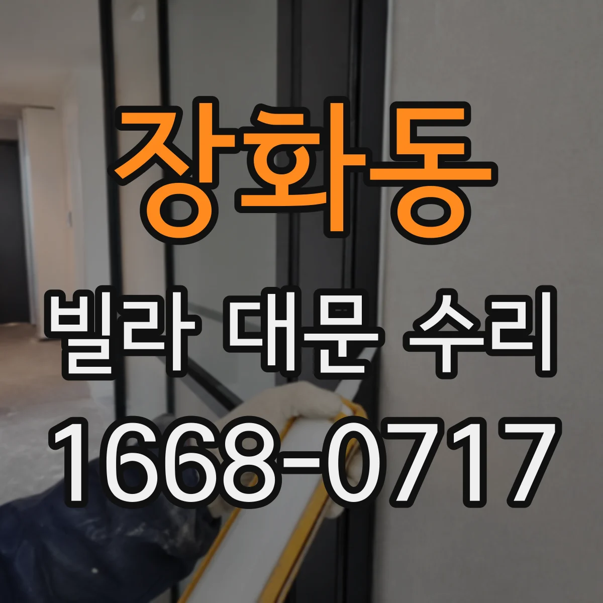 장화동 빌라 대문 수리