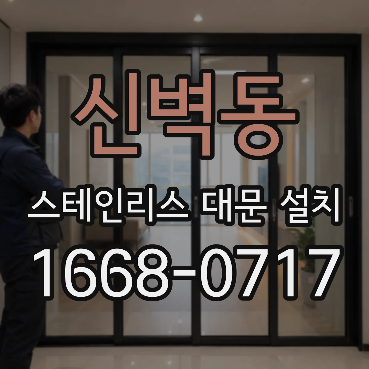 신벽동 스테인리스 대문 설치