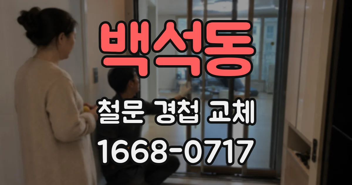 백석동 철문 경첩 교체