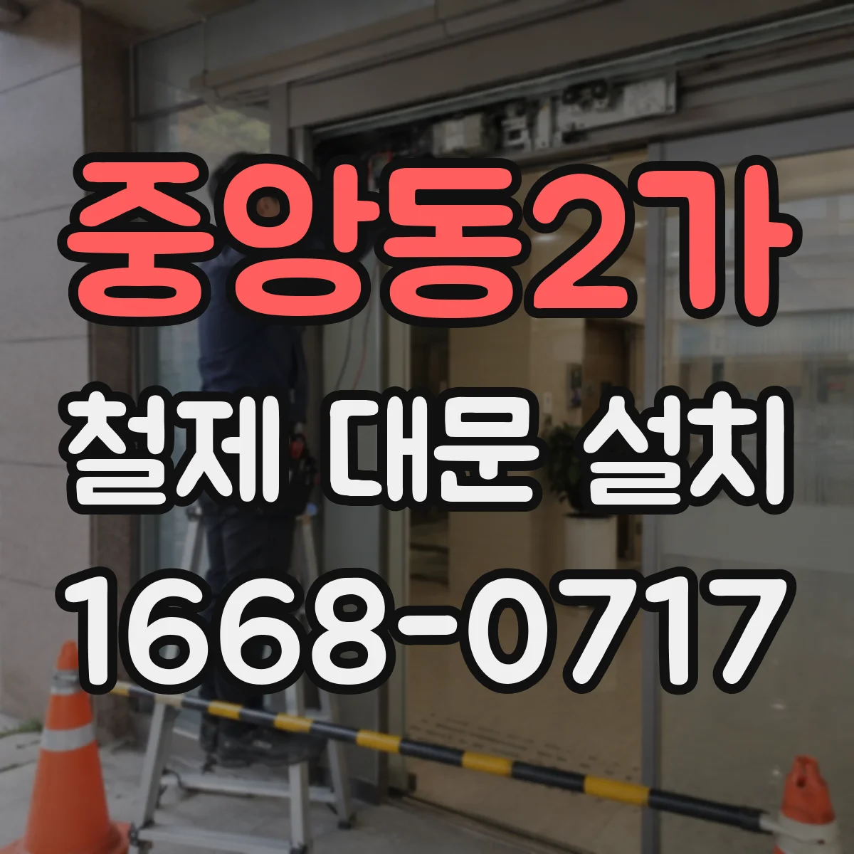 중앙동2가 철제 대문 설치