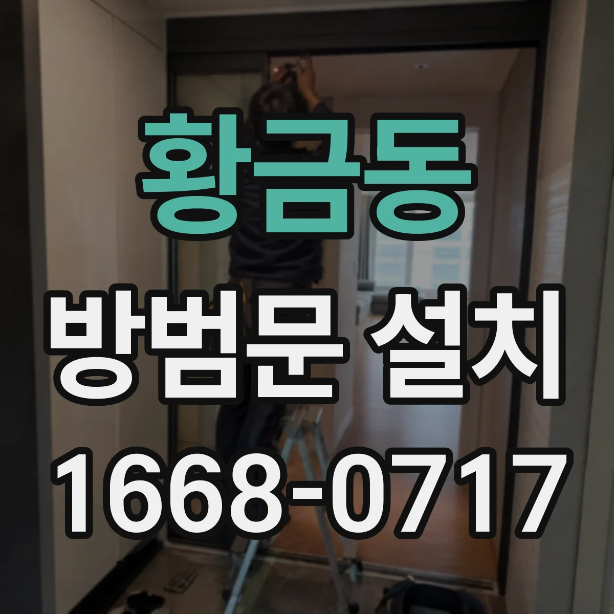 황금동 방범문 설치