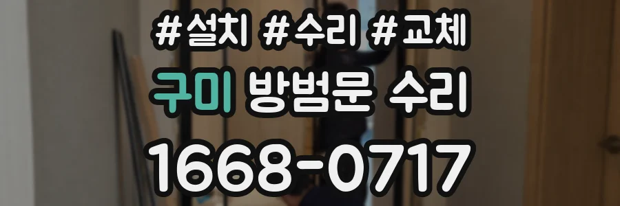 구미 방범문 수리