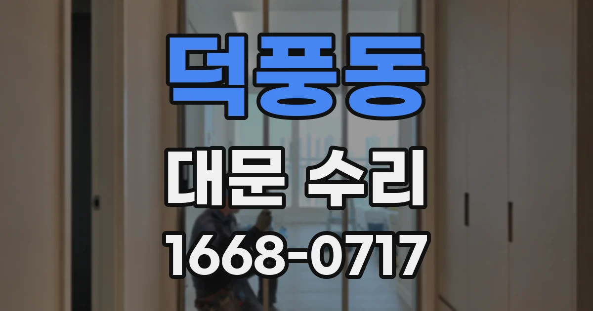 덕풍동 대문 수리
