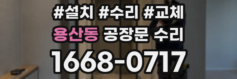 용산동 공장문 수리