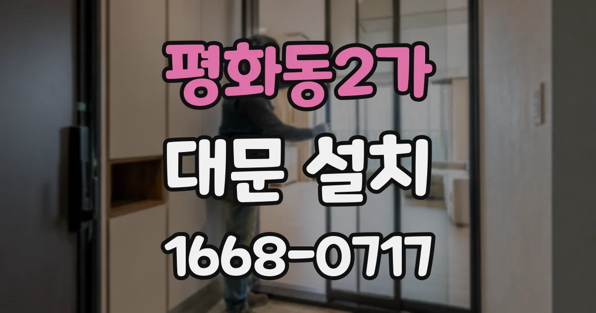 평화동2가 대문 설치
