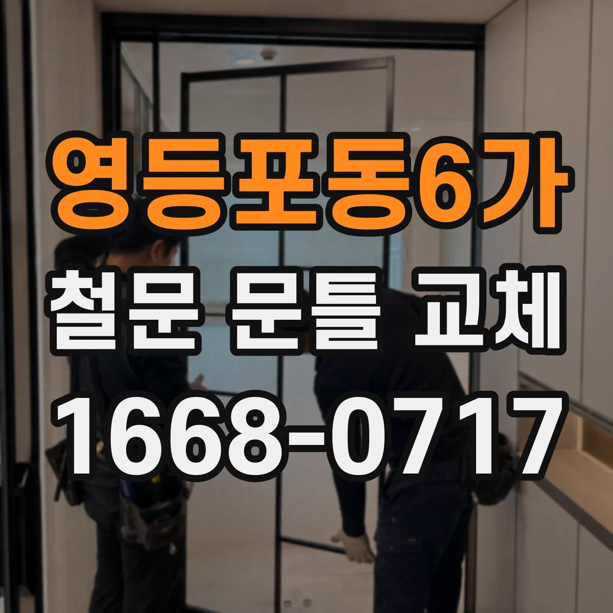 영등포동6가 철문 문틀 교체