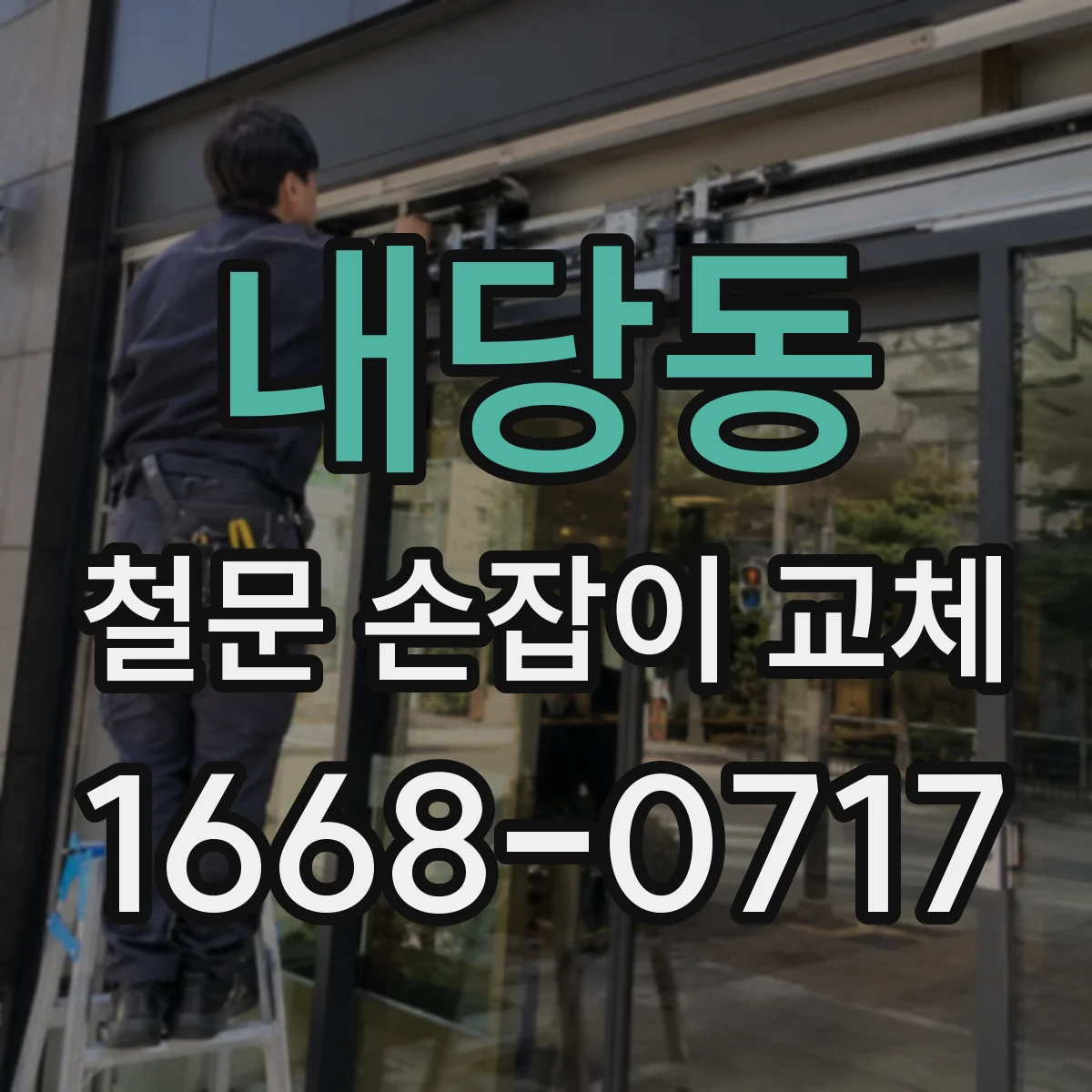 내당동 철문 손잡이 교체