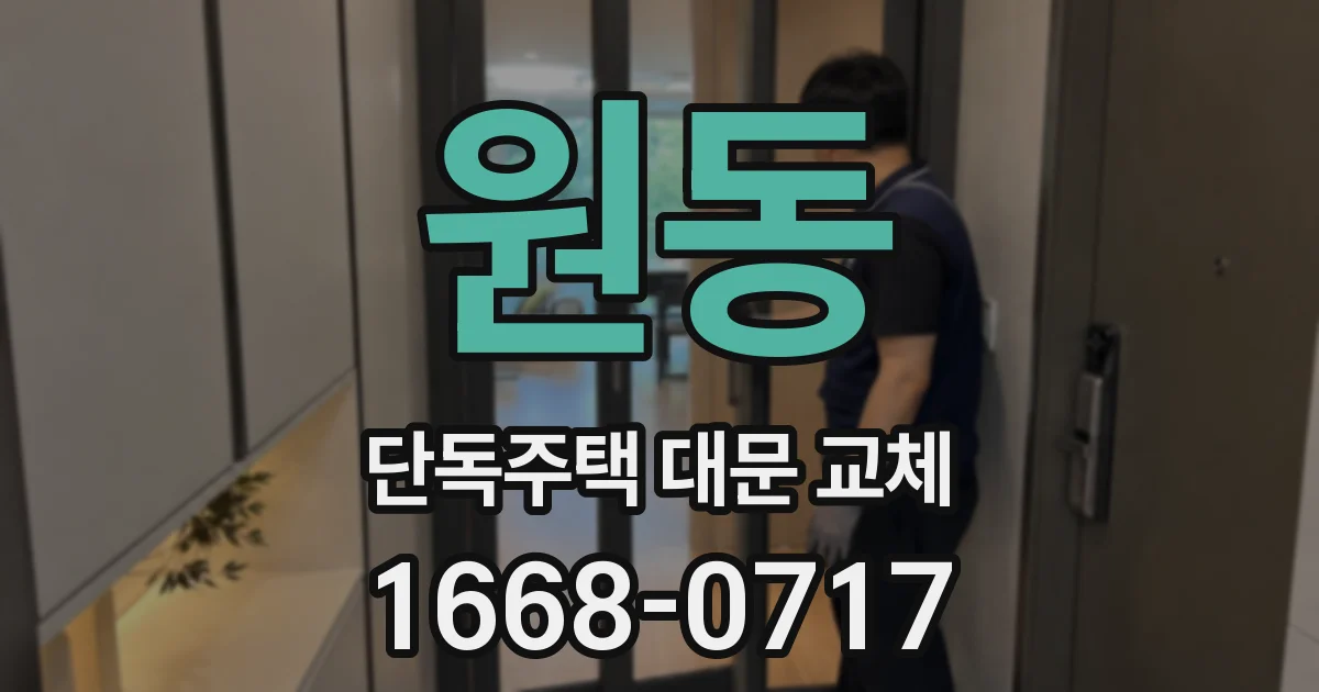 원동 단독주택 대문 교체