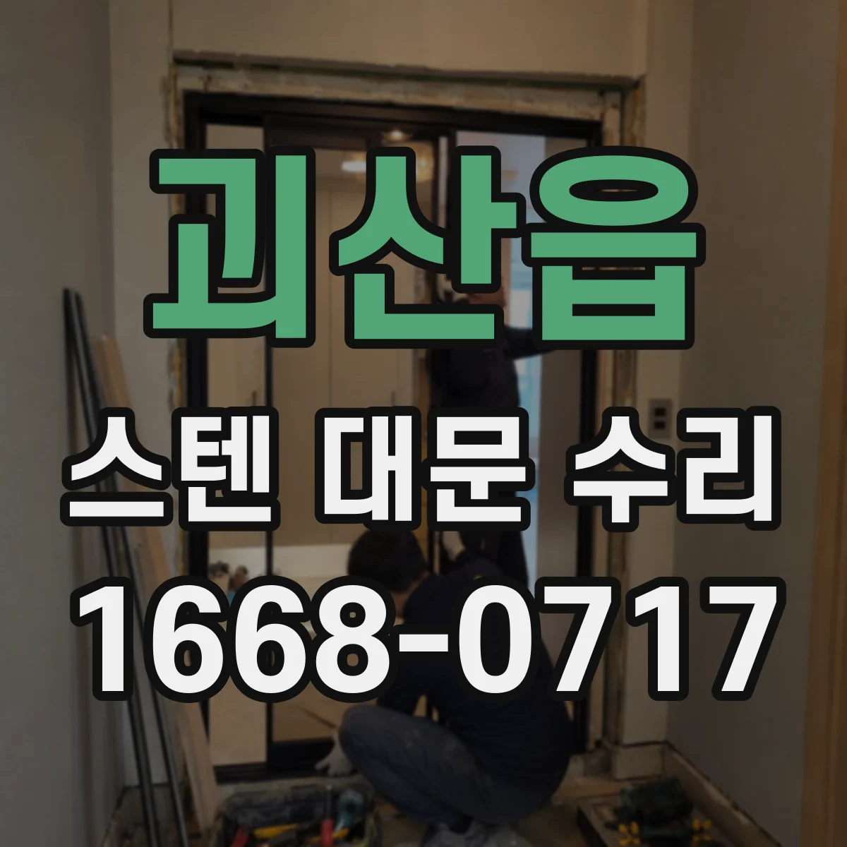 괴산읍 스텐 대문 수리