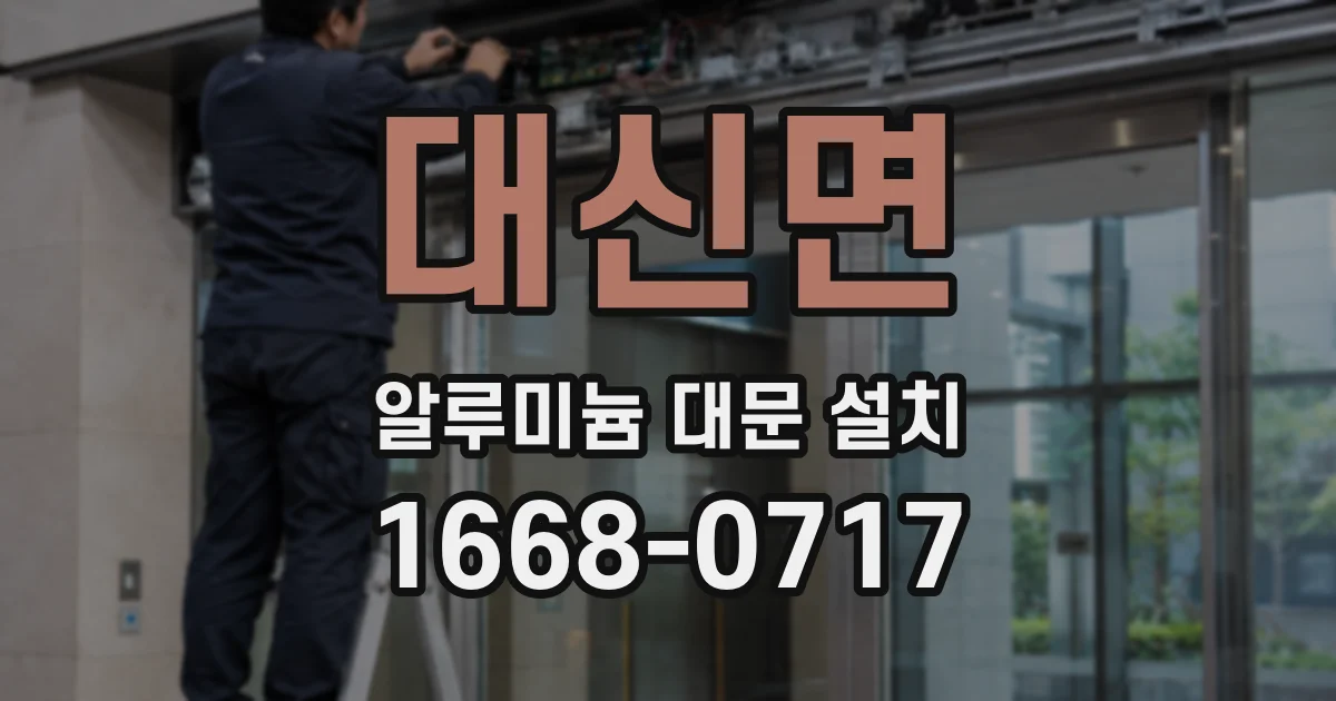 대신면 알루미늄 대문 설치