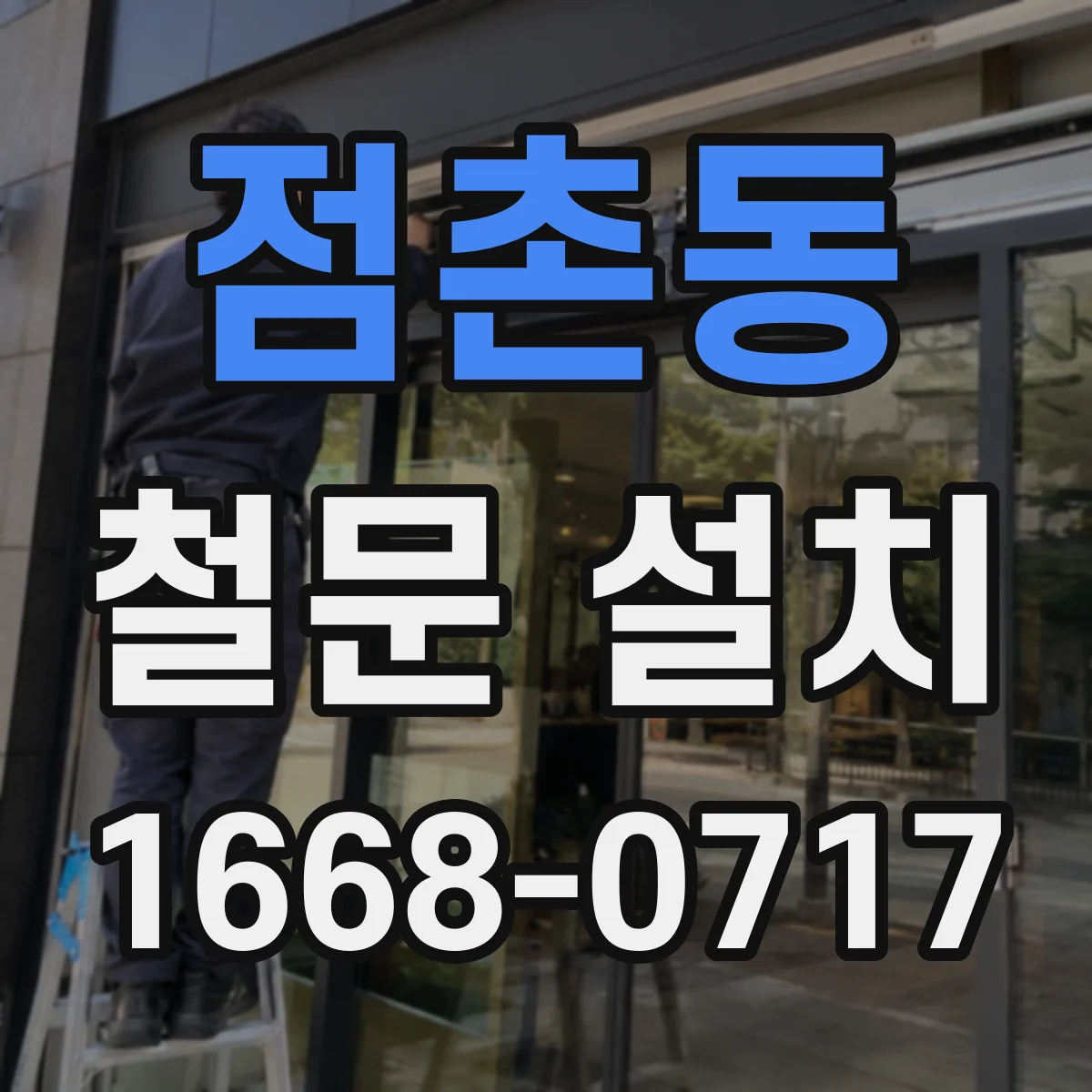 점촌동 철문 설치