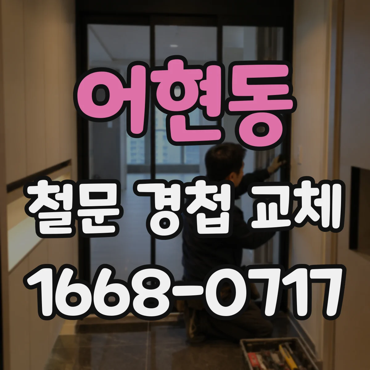 어현동 철문 경첩 교체