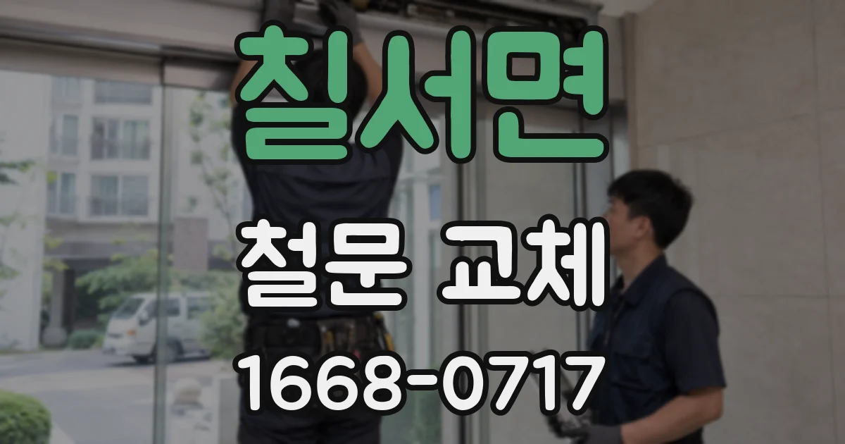 칠서면 철문 교체
