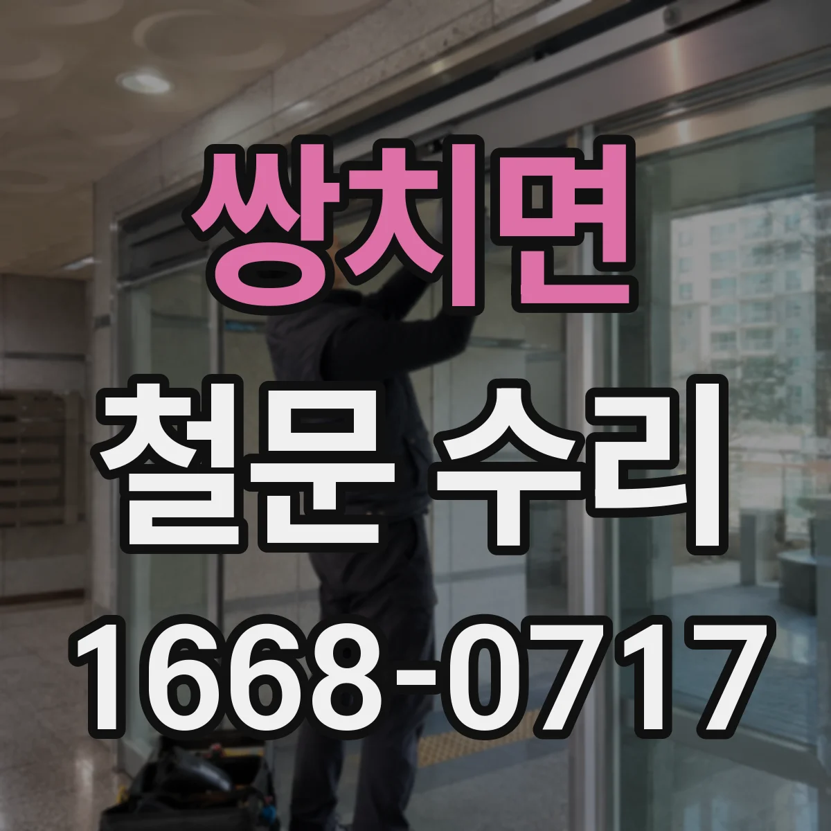 쌍치면 철문 수리