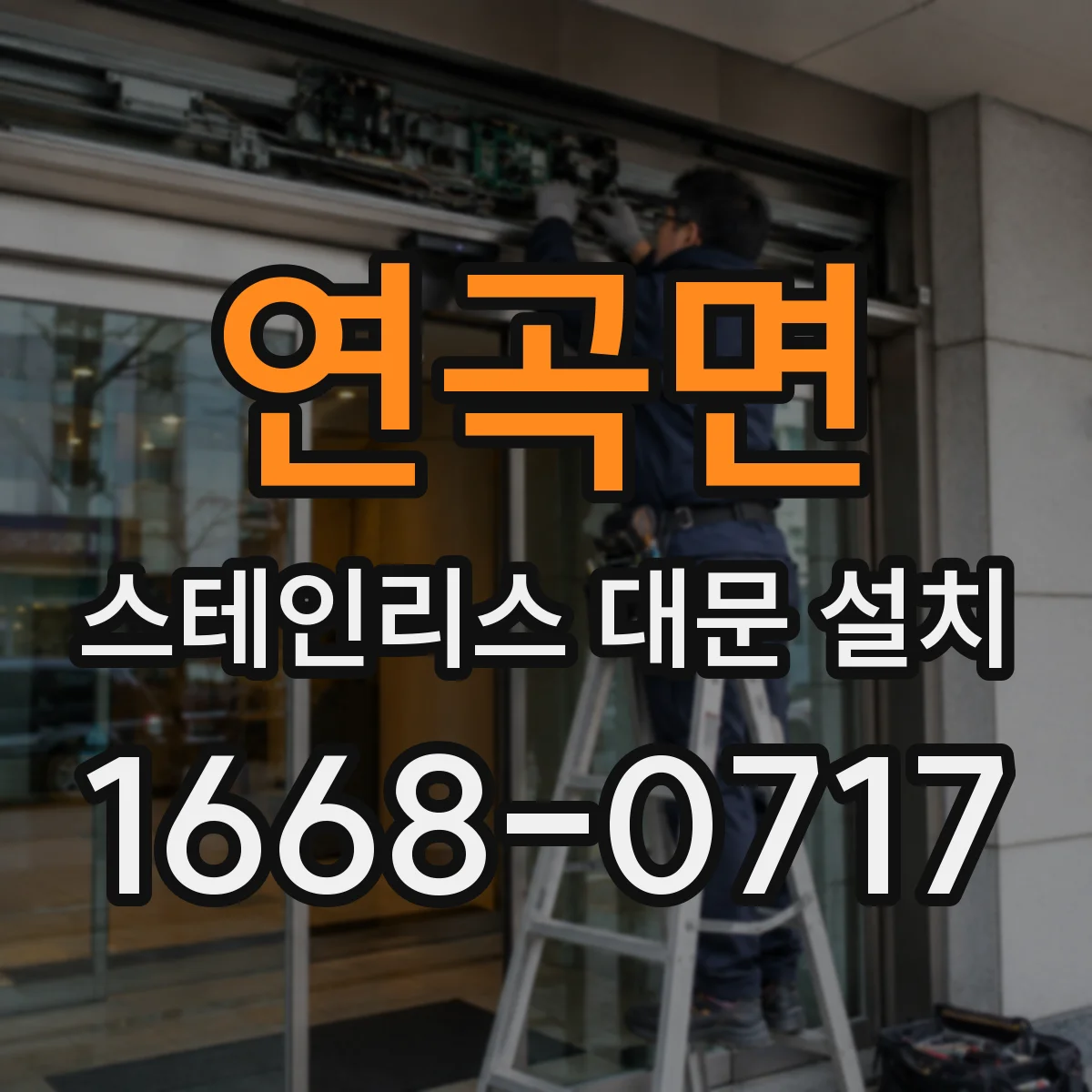연곡면 스테인리스 대문 설치