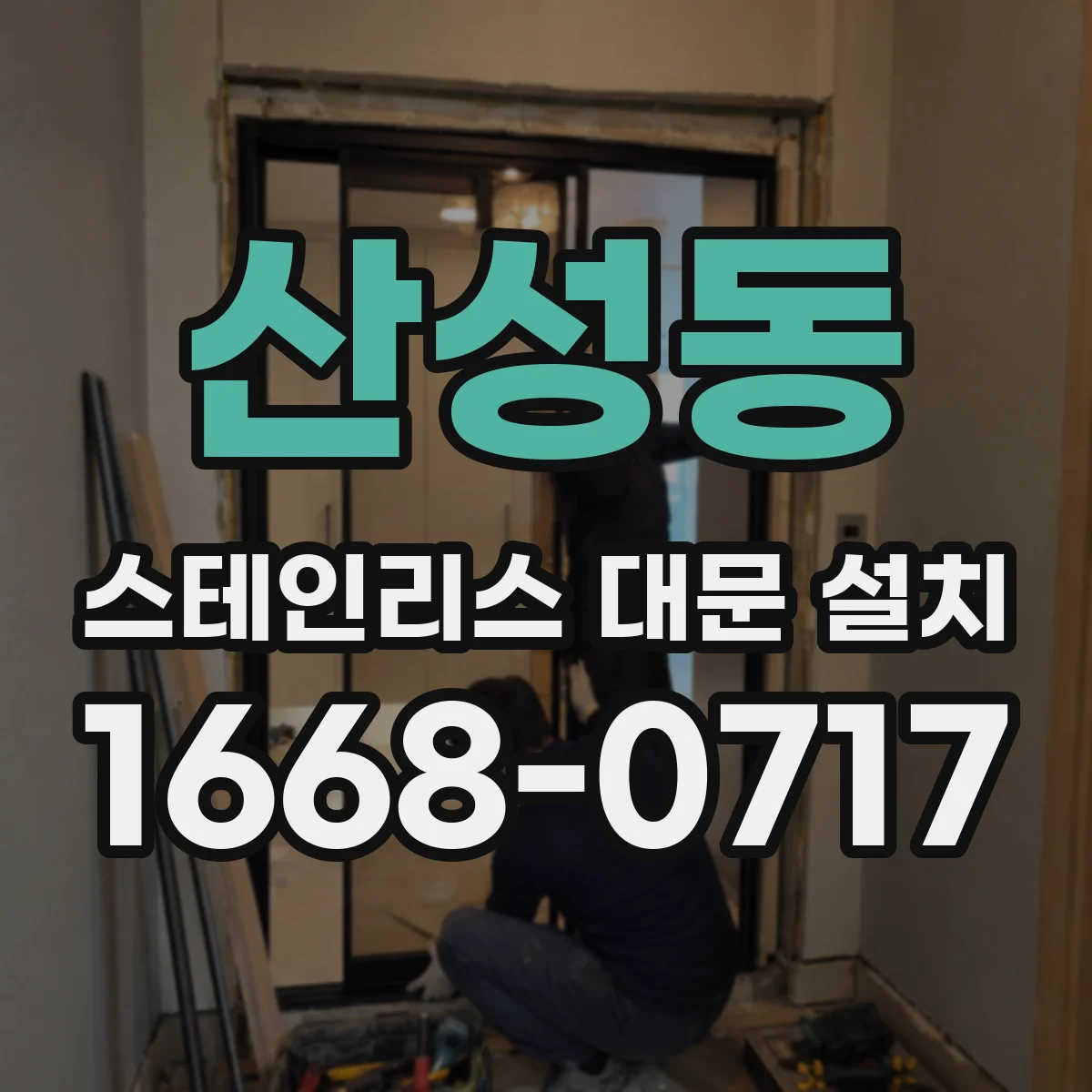산성동 스테인리스 대문 설치