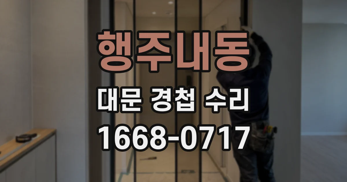 행주내동 대문 경첩 수리