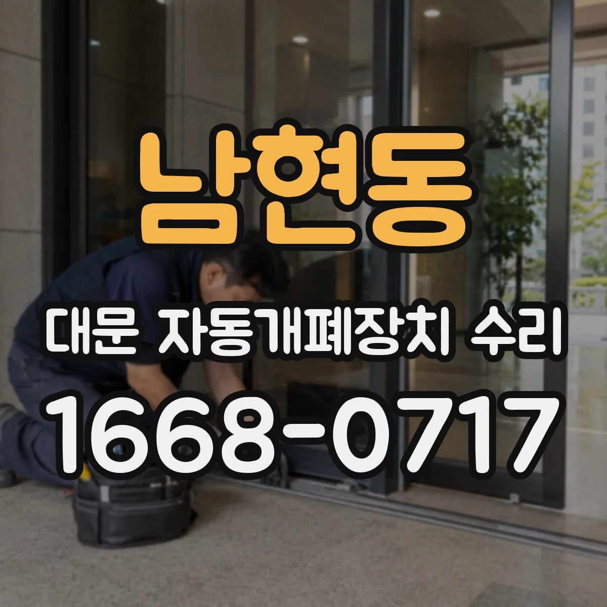 남현동 대문 자동개폐장치 수리