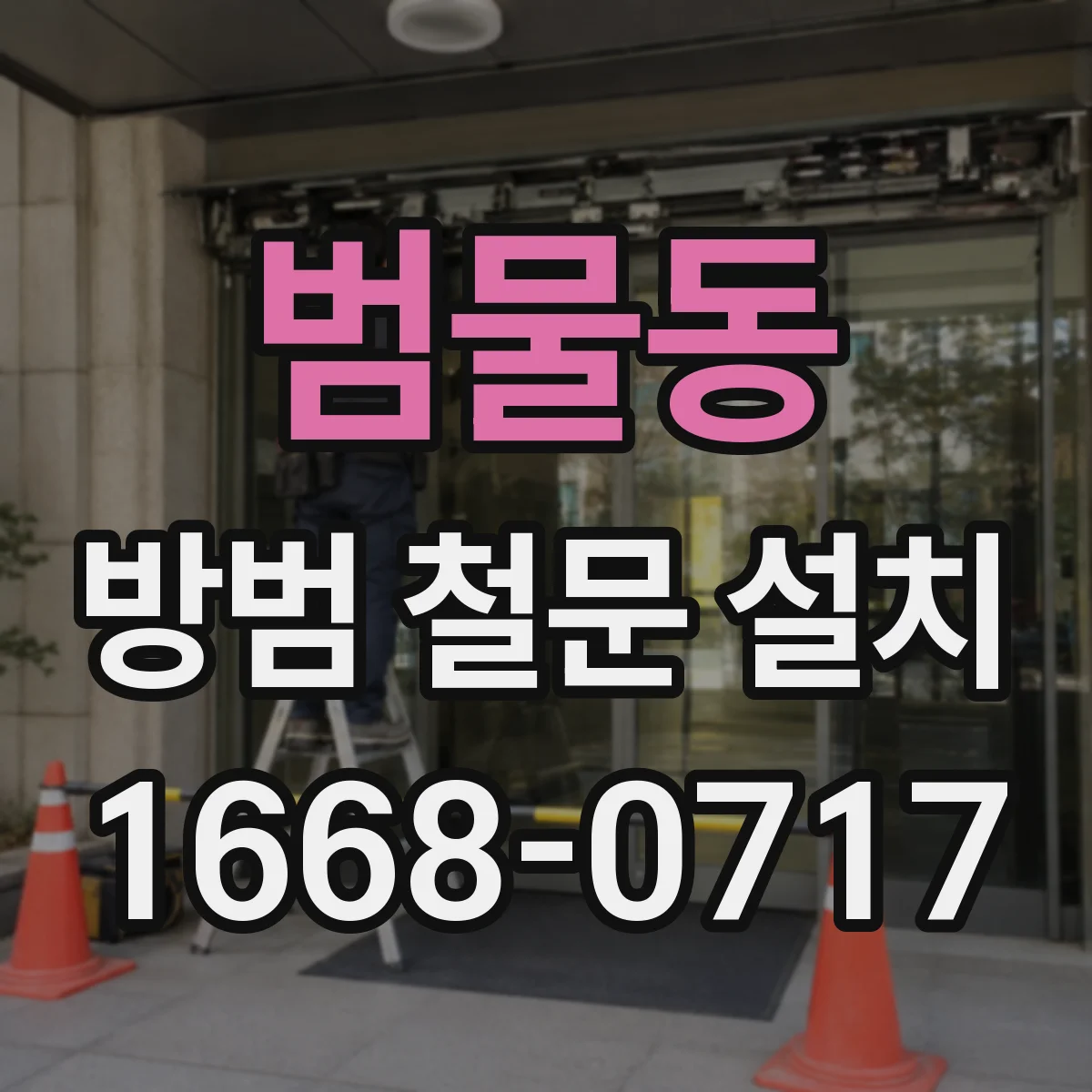 범물동 방범 철문 설치