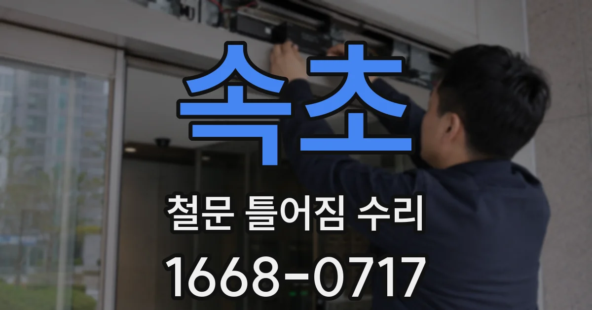 속초 철문 틀어짐 수리