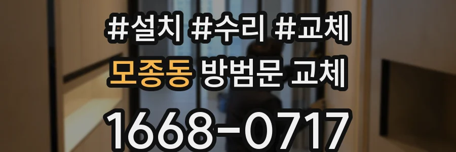 모종동 방범문 교체