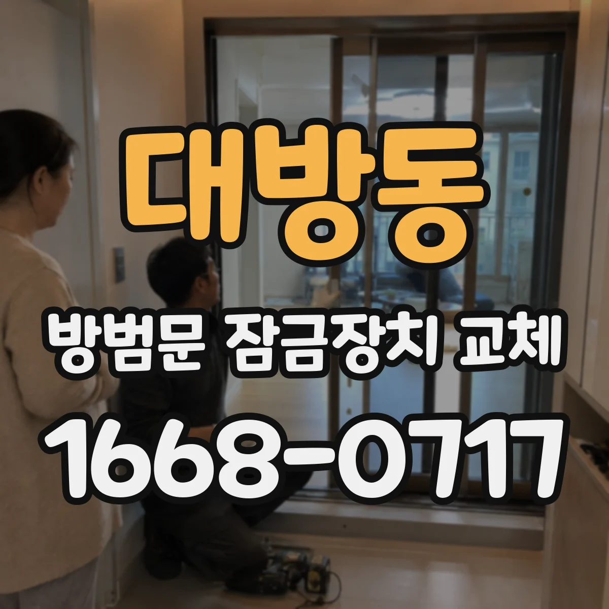 대방동 방범문 잠금장치 교체
