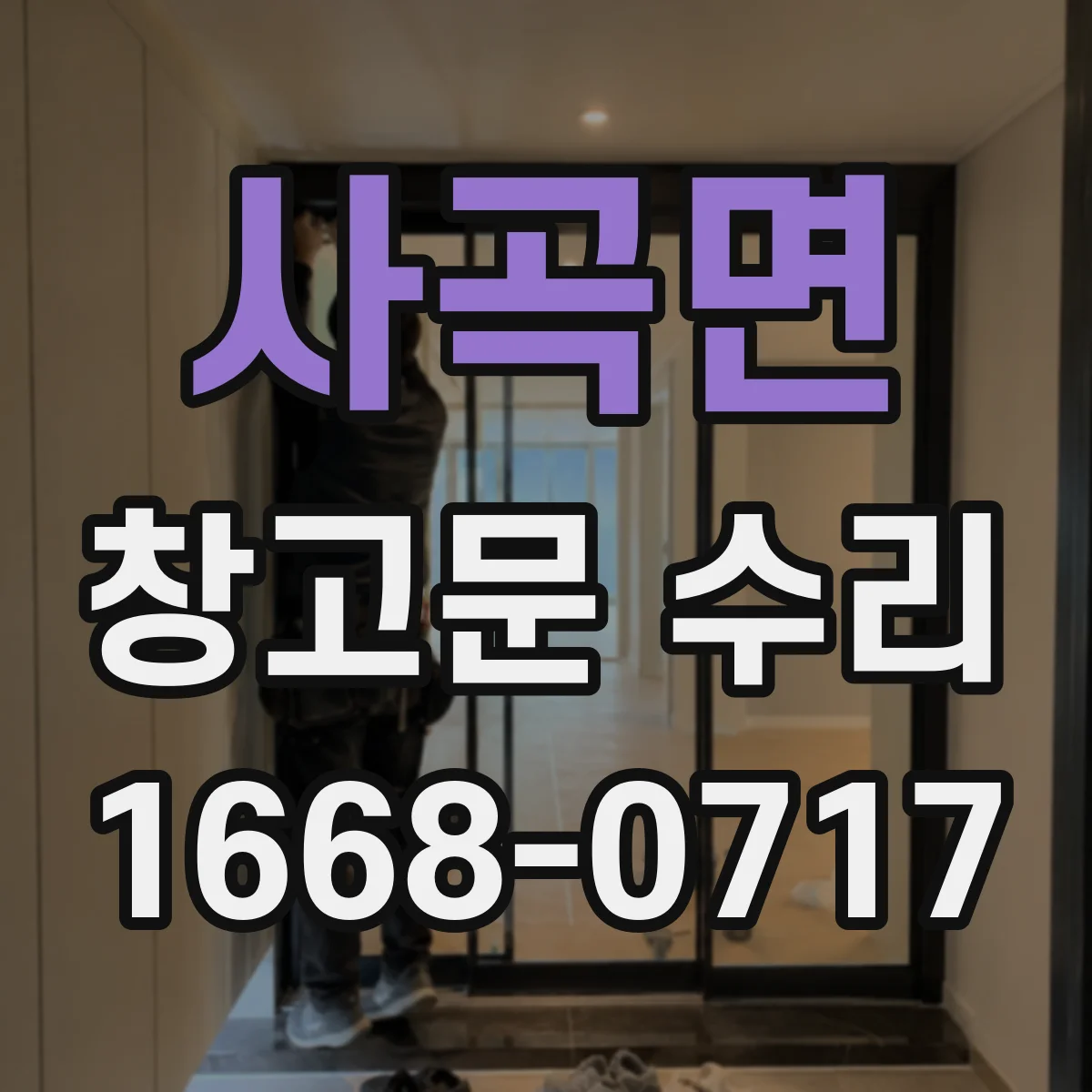 사곡면 창고문 수리