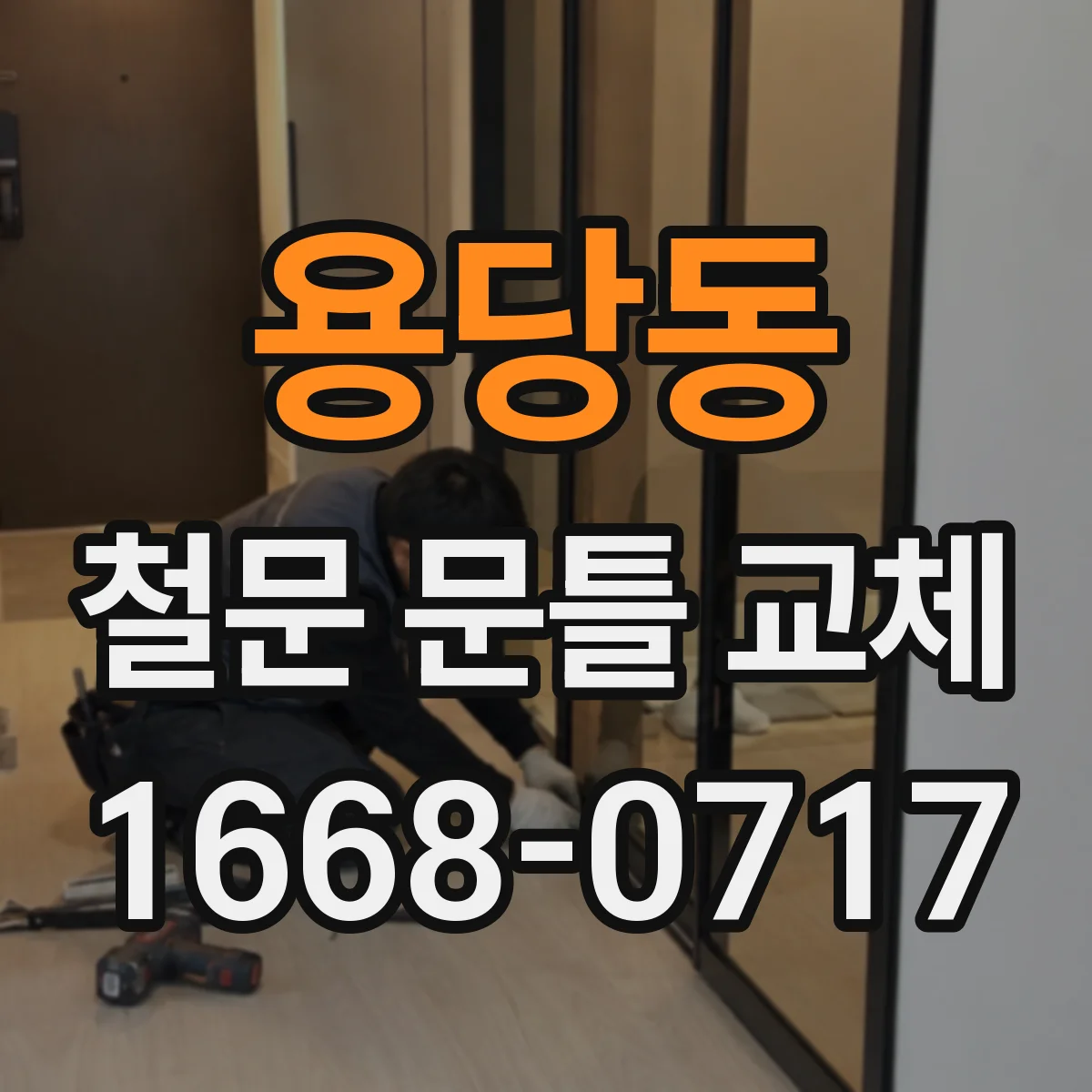 용당동 철문 문틀 교체