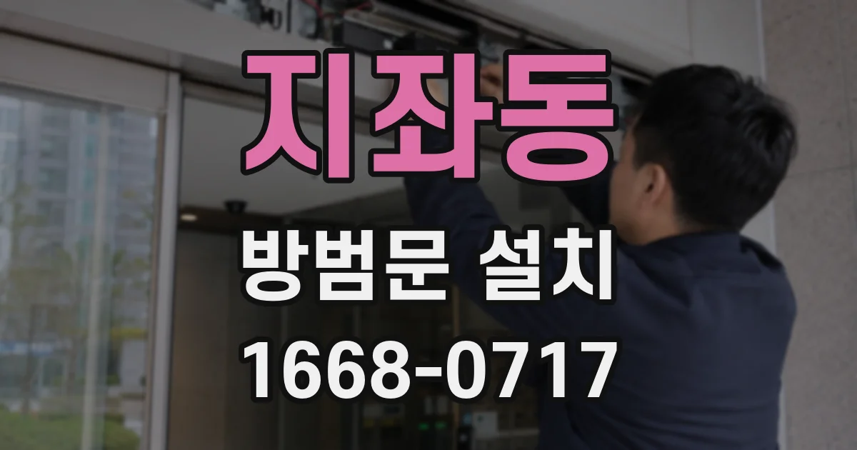 지좌동 방범문 설치