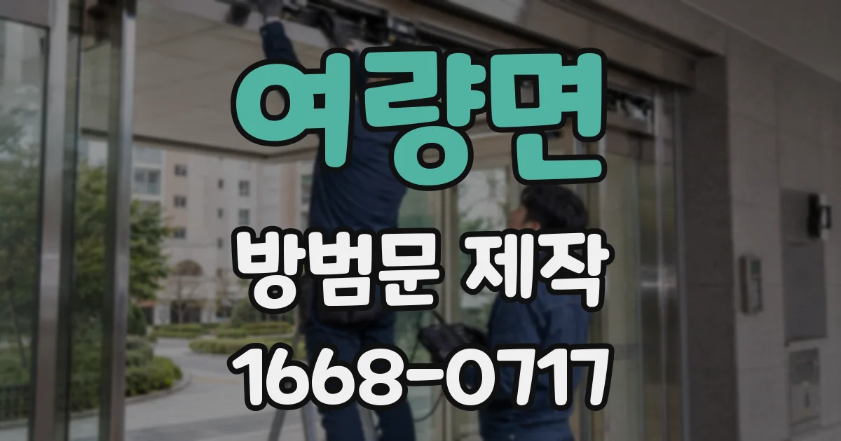 여량면 방범문 제작