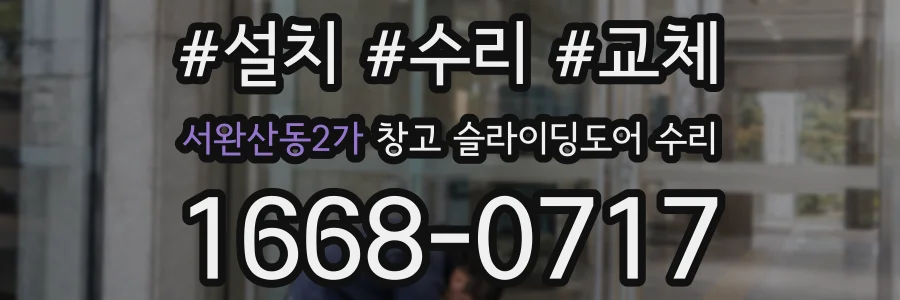 서완산동2가 창고 슬라이딩도어 수리