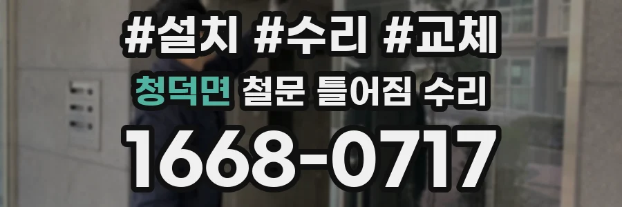 청덕면 철문 틀어짐 수리