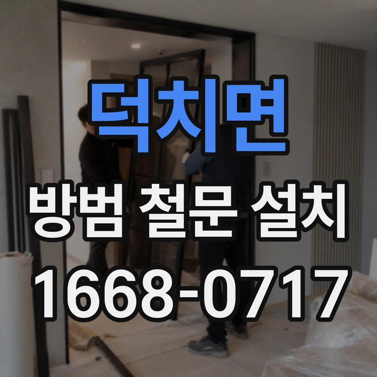 덕치면 방범 철문 설치