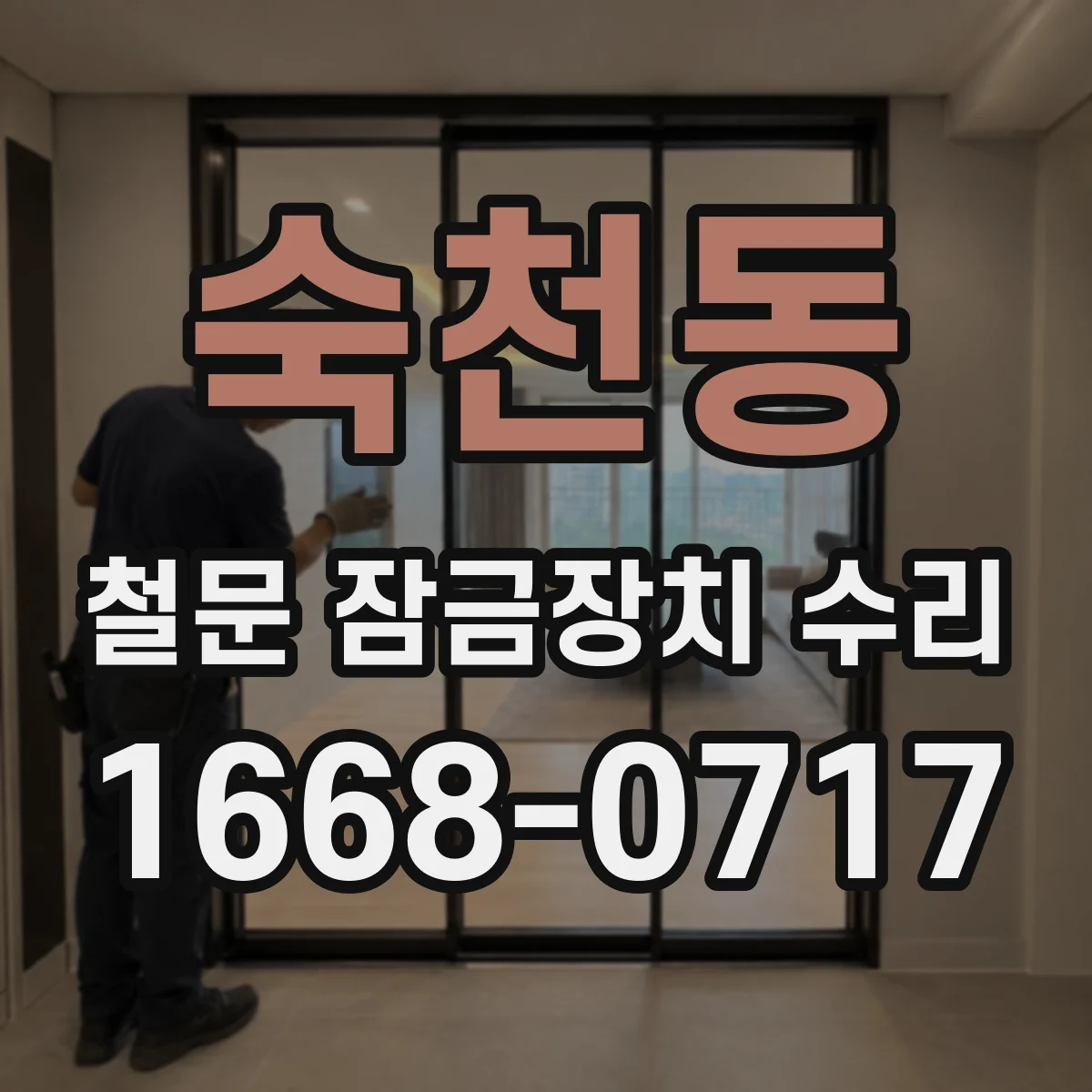 숙천동 철문 잠금장치 수리