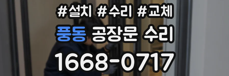 풍동 공장문 수리