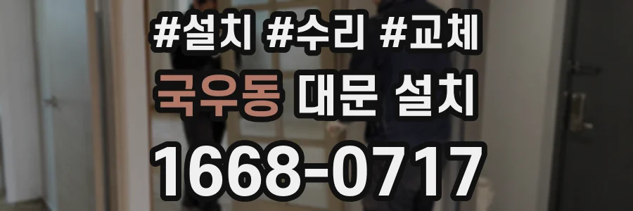 국우동 대문 설치