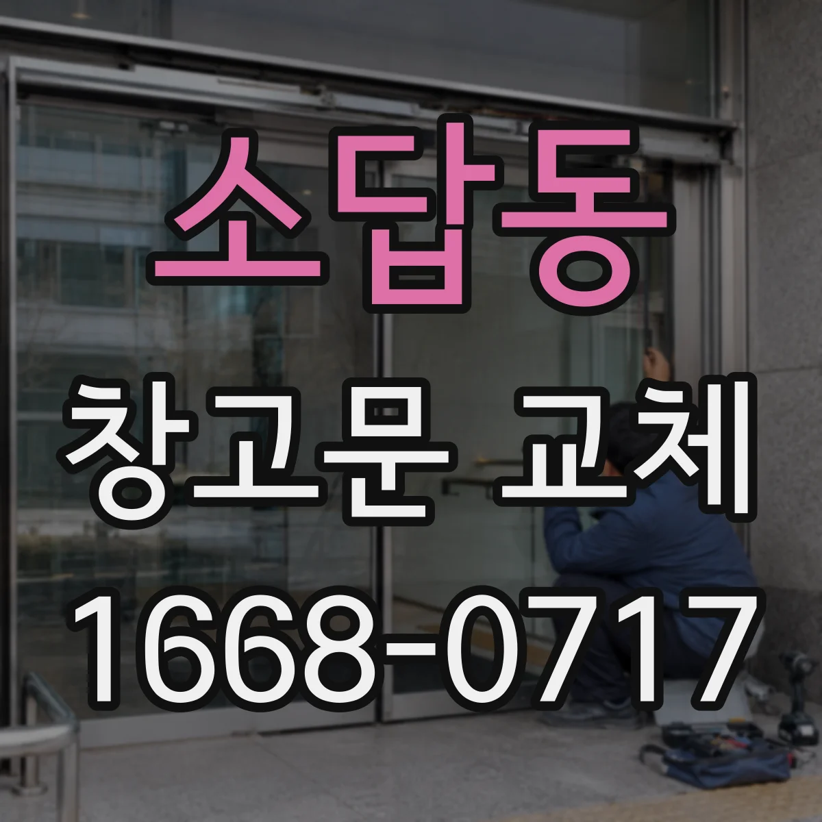 소답동 창고문 교체