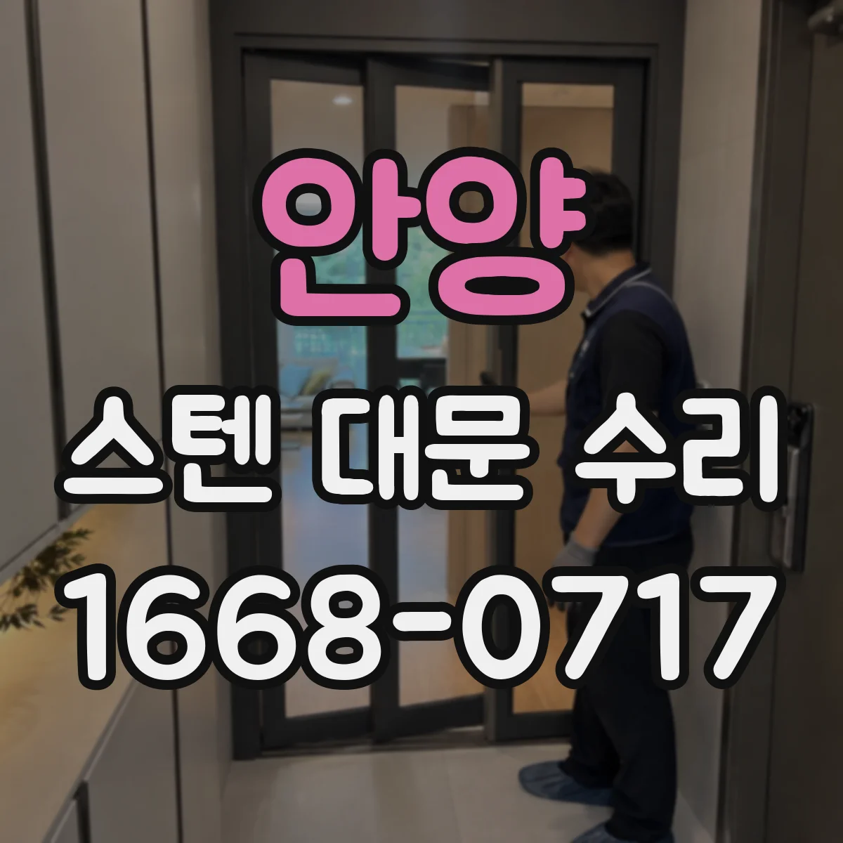 안양 스텐 대문 수리