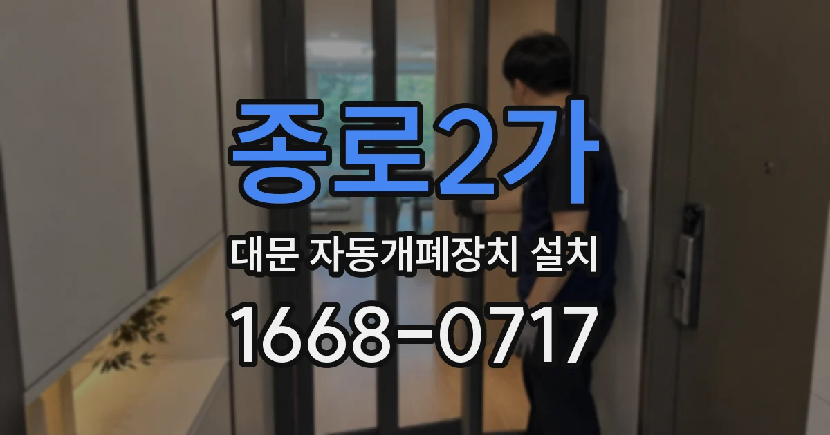 종로2가 대문 자동개폐장치 설치