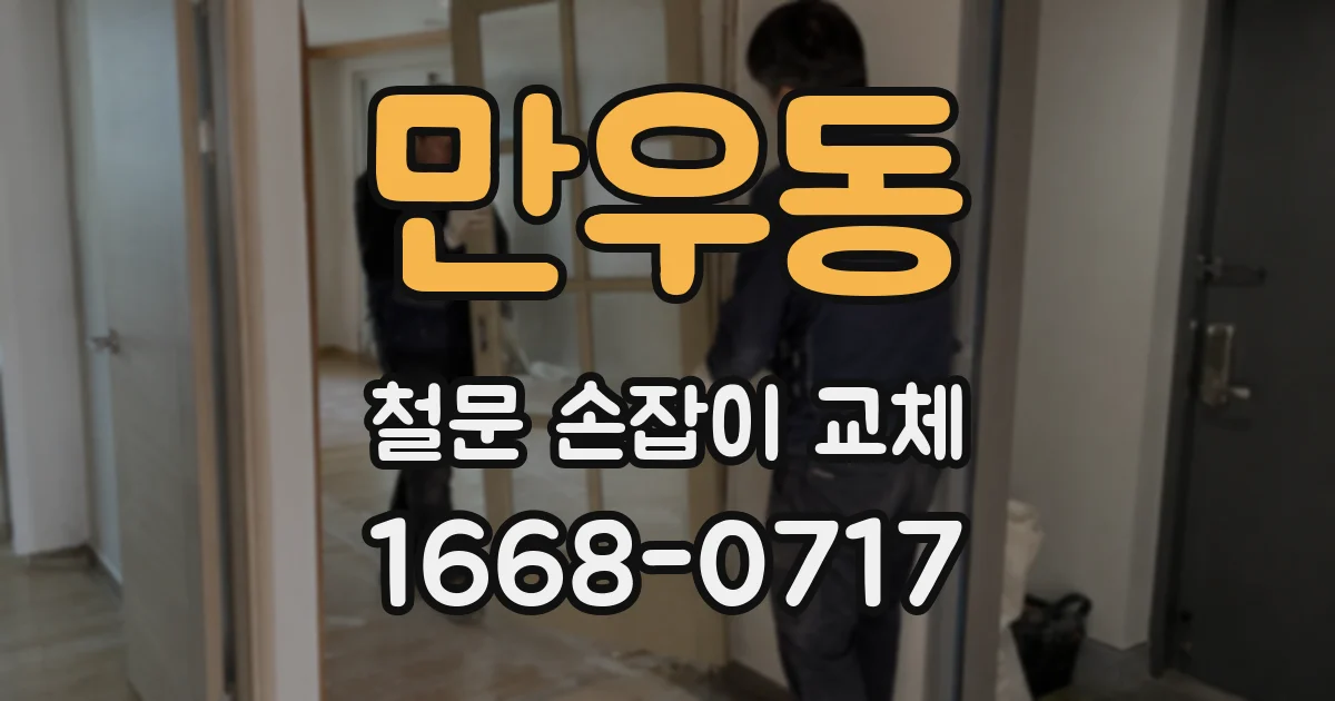 만우동 철문 손잡이 교체