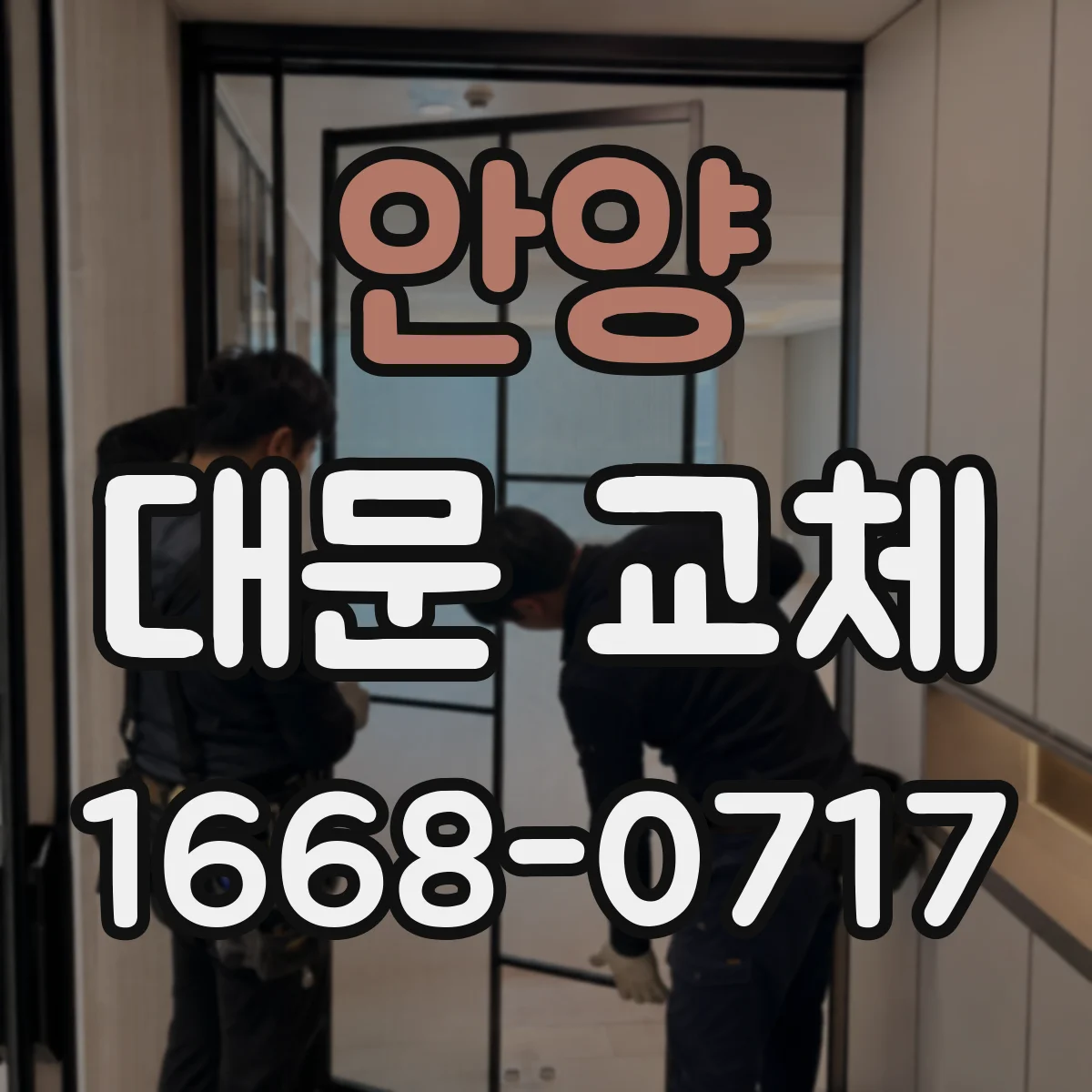 안양 대문 교체