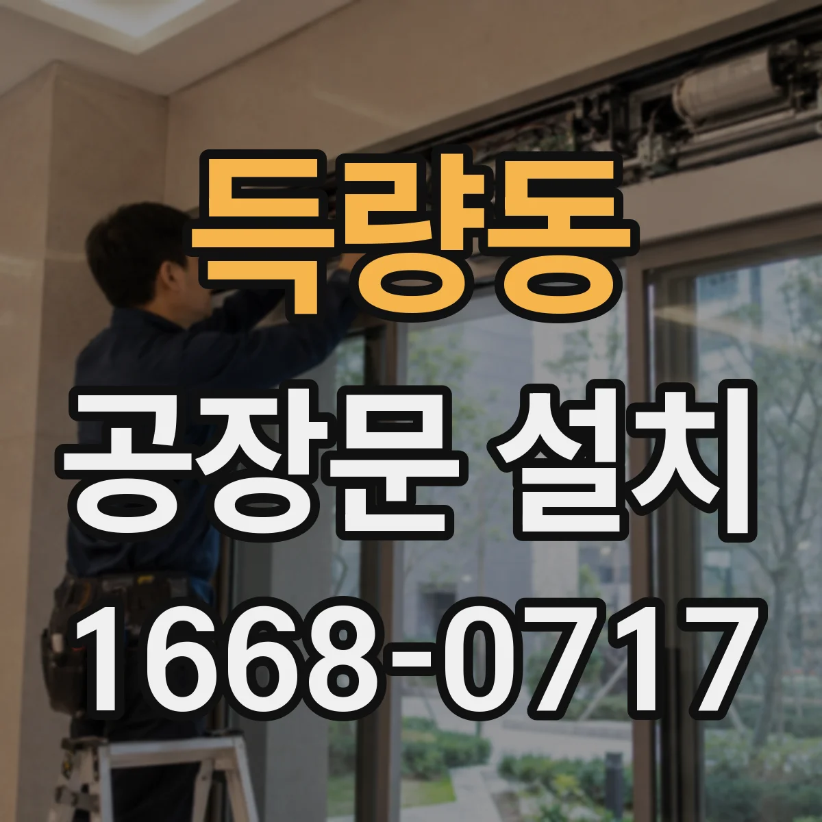 득량동 공장문 설치