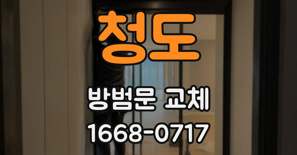 청도 방범문 교체