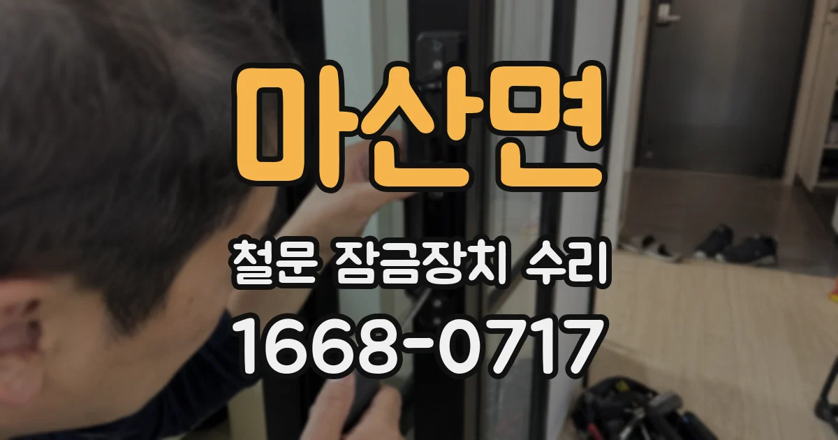 마산면 철문 잠금장치 수리