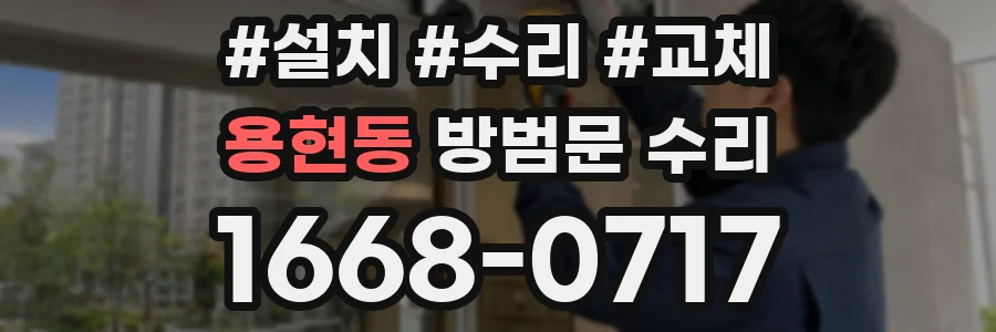 용현동 방범문 수리