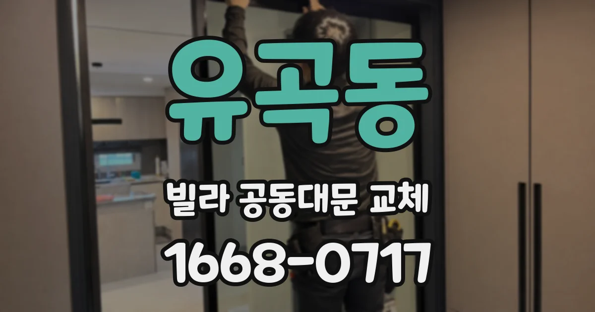 유곡동 빌라 공동대문 교체